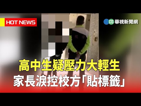 高中生疑壓力大輕生　家長淚控校方「貼標籤」