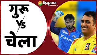 IPL 2021: MS Dhoni की Chennai v/s Rishabh Pant की Delhi में किसको मिलेगी जीत? | CSK vs DC | LIVE