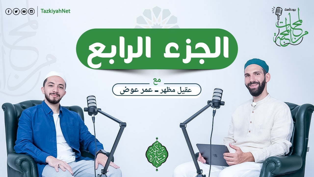 بودكاست لمحات من المحبة | الجزء الرابع