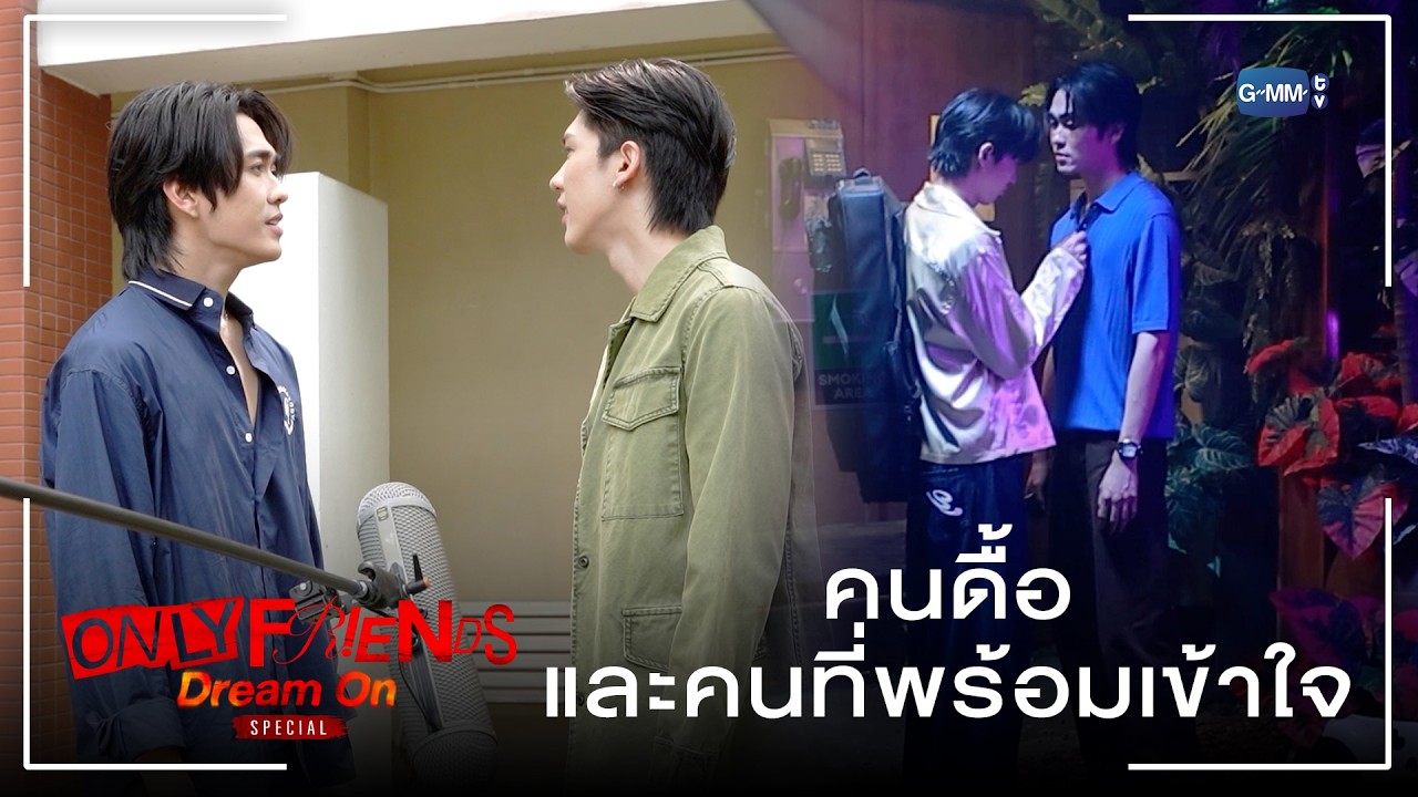 คนดื้อและคนที่พร้อมเข้าใจ | ONLY FRIENDS : DREAM ON SPECIAL