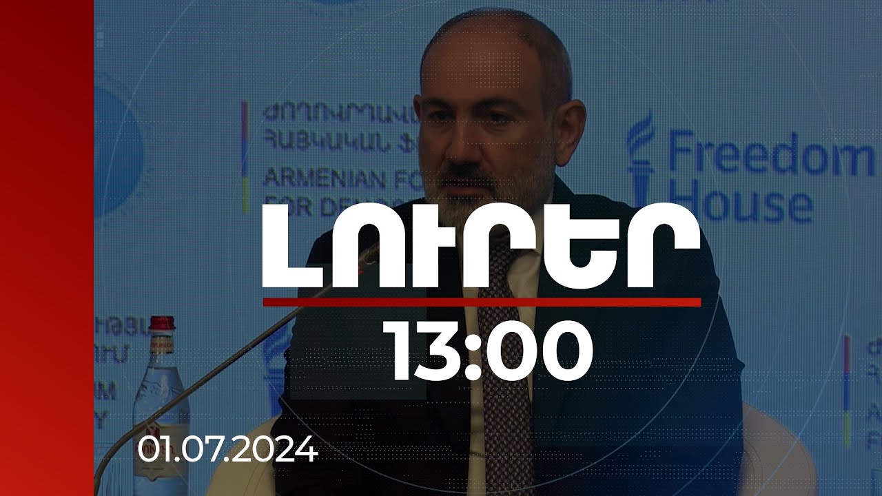 Լուրեր 13։00 | Կյանքը ցույց է տալիս, որ մեր երկրի համար ժողովրդավարության օգուտները շատ են. վարչապետ