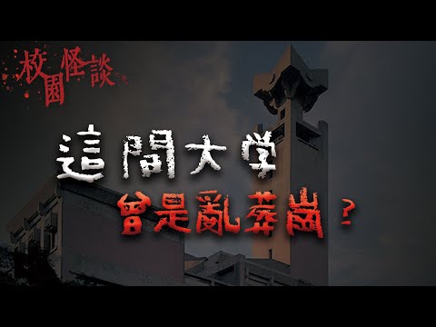 最陰的大學