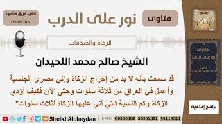 صورة كيف يخرج الزكاة عن ثلاث سنوات علماً أنه مصري يعمل في العراق؟ الشيخ اللحيدان - مشروع كبار العلماء