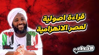 قراءة اصولية لعصر الانهزامية  | خطب   | #محمد_سيد_حاج  محمد سيد حاج image