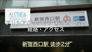 アリシアクリニック 新宿西口院の詳細 店舗情報 アクセスマップ 脱毛サロン クリニック比較ナビ アリシアクリニック 新宿西口院の詳細 店舗情報 アクセスマップ 脱毛サロン クリニック比較ナビ