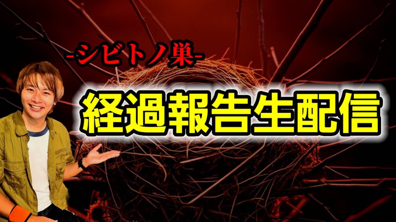 【生配信】‐シビトノ巣‐開設3ヶ月の経過報告＆最新イベント情報！
