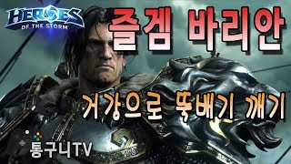 히오스 바리안 거강 특성으로 뚝배기 깨기!