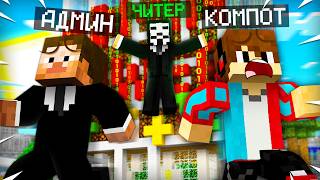 ЧИТЕР ОТОМСТИЛ АДМИНУ В МАЙНКРАФТ | Компот Minecraft ЧИТЕР ОТОМСТИЛ АДМИНУ В МАЙНКРАФТ | Компот Minecraft