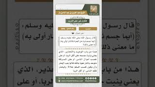 5906 -  معنى حديث (أيما جسم نبت من سحت فالنار أولى به) - نور على الدرب image