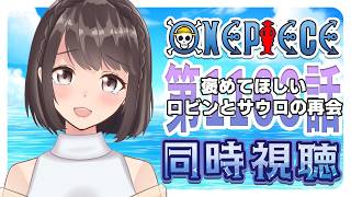 【同時視聴】ONEPIECE エルバフ編 1163話「褒めてほしい ロビンとサウロの再会」