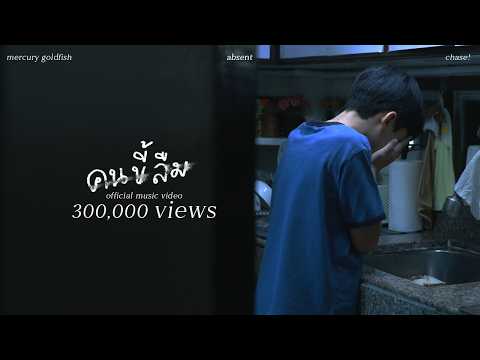 Mercury Goldfish - คนขี้ลืม (Absent) [Official MV]