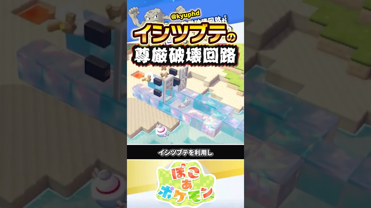 【尊厳破壊回路】イシツブテを救った超高速回路とは…？？？ #ぽこあポケモン #ポケモン #ぽこポケ