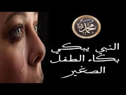 Плач Посланника Аллаха ﷺ