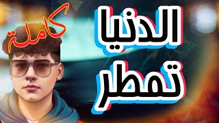 كلمات اغنية تخيلت واقف وياك ادهم