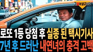 Download lagu 2014년 로또 1등 당첨 후 실종 된 택시기사.. 7년 후 드러난 내연녀의 충격 고백 mp3