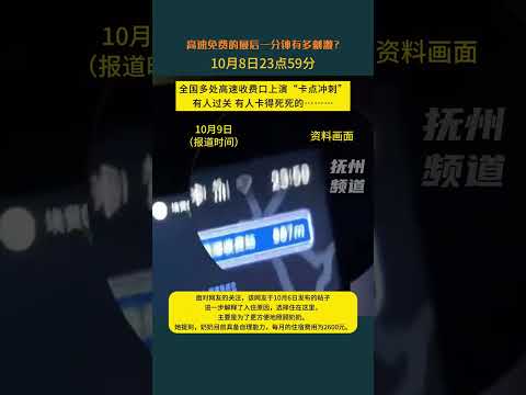 10月8日晚，高速免费最后一分钟，司机们集体上演&ldquo;速度与激情&rdquo;，多地高速收费员为让大家省钱操碎了心，站在路口大声喊话：快点，快点。另据此前报道，对于在免费时段结束前仍在高速上行驶的车辆，交警给