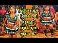 தஞ்சாவூர் ரோகிணி ஆட்டம்னா அப்படி ஒரு