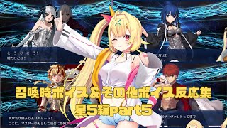 【FGO】星川サラ　召喚時ボイス＆その他ボイス反応集　星5編part5
