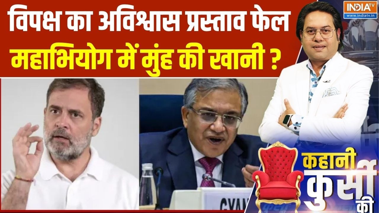 Impeachment Motion Against ECI : विपक्ष का अविश्वास प्रस्ताव फेल महाभियो