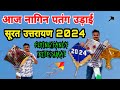 Fancy Kite Flying Vlog 2024 | Surat Uttarayan 2024 | Kite Market Surat |Surat  Kite Festival 2024