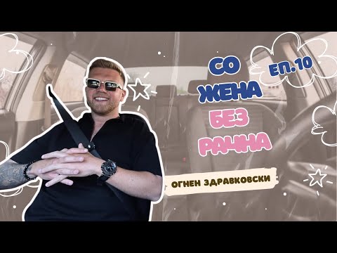 БЕЗ РАЧНА - Еп.10 | ОГНЕН ЗДРАВКОВСКИ | ЗА ЖИВОТНИТЕ ИЗБОРИ, КАВГИТЕ СО МАЈКА МУ И ПАТРИОТИЗМОТ