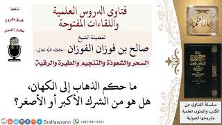 صورة ما حكم الذهاب إلى السحرة والكهان؟ لمعالي الشيخ صالح الفوزان