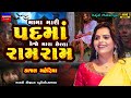 Kajal Maheriya મામા મારી પદમા ને કેજો Mama Mari Padma Ne Kejo Ne