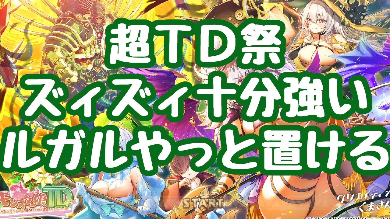 【モン娘TD】超ＴＤ祭り開始！ズィズィは流石にそのまま実装は無く、今水準の壊れとして実装へ！編成スタン無効なら十分に強い バランス調整！ルガル、普通のモン娘に！ 更新情報 モンスター娘TD