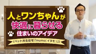 人とワンちゃんが快適に暮らせる住まいのアイデア《ペット共生住宅「inumo(イヌモ)」》｜【公式】クレバリーホーム