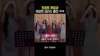 트롯머신 까엉이와 이상한 코러스 춤선 ㅋㅋㅋ