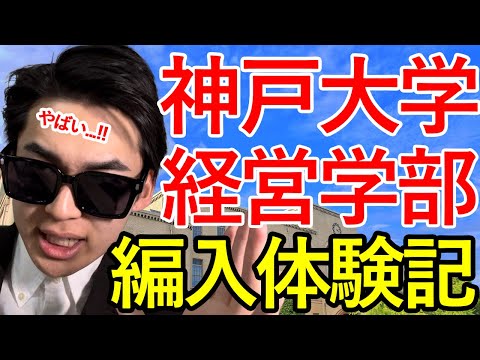 国際経済学科 〇〇をやれ‼︎受験生必見の情報も‼︎ 大学編入試験合格体験記‼︎-神戸大学経営学部編-