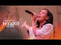 አባበልከኝ by Zinash Tayachew Album Releasing Concert @ Ketena Hulet Mulu Wongel