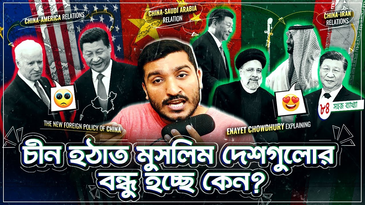 চীন যে কারণে মুসলিম দেশগুলোকে বন্ধু বানাচ্ছে এখন । China Middle East Relation 2023 |Enayet Chowdhury