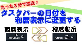 タスクバーの日付を西暦から和暦に変更する方法