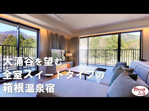 ブリスティア箱根仙石原　客室篇