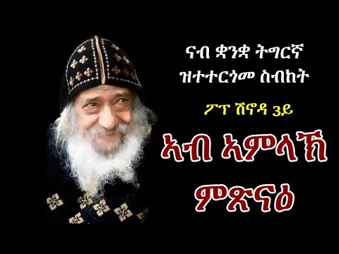 "ኣብ ኣምላኽ ምጽናዕ" ፖፕ ሽኖዳ 3ይ pope shinouda 3rd sermon tigrinya