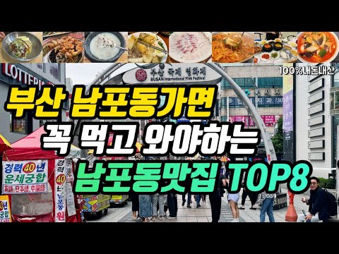 부산 남포동·자갈치시장·국제시장 어묵탕·백반·꼼장어·양곱창·밀면 맛집 모음 top8 위치공유