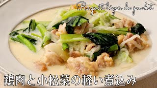 #1173『鶏肉と小松菜の軽い煮込み』ベシャメル不要で簡単！｜Chef Kiyomi MIKUNI