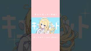 - キューピット👼🏻🩵歌ってみた!#歌コレ2023秋TOP100#歌ってみた