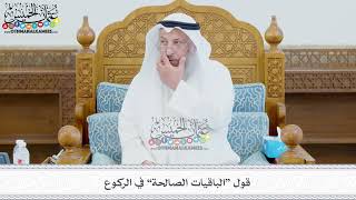 432 - قول “الباقيات الصالحة” في الركوع - عثمان الخميس