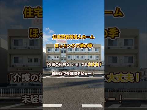 『住宅型有料老人ホームほっとハウス華の季』未経験OK編