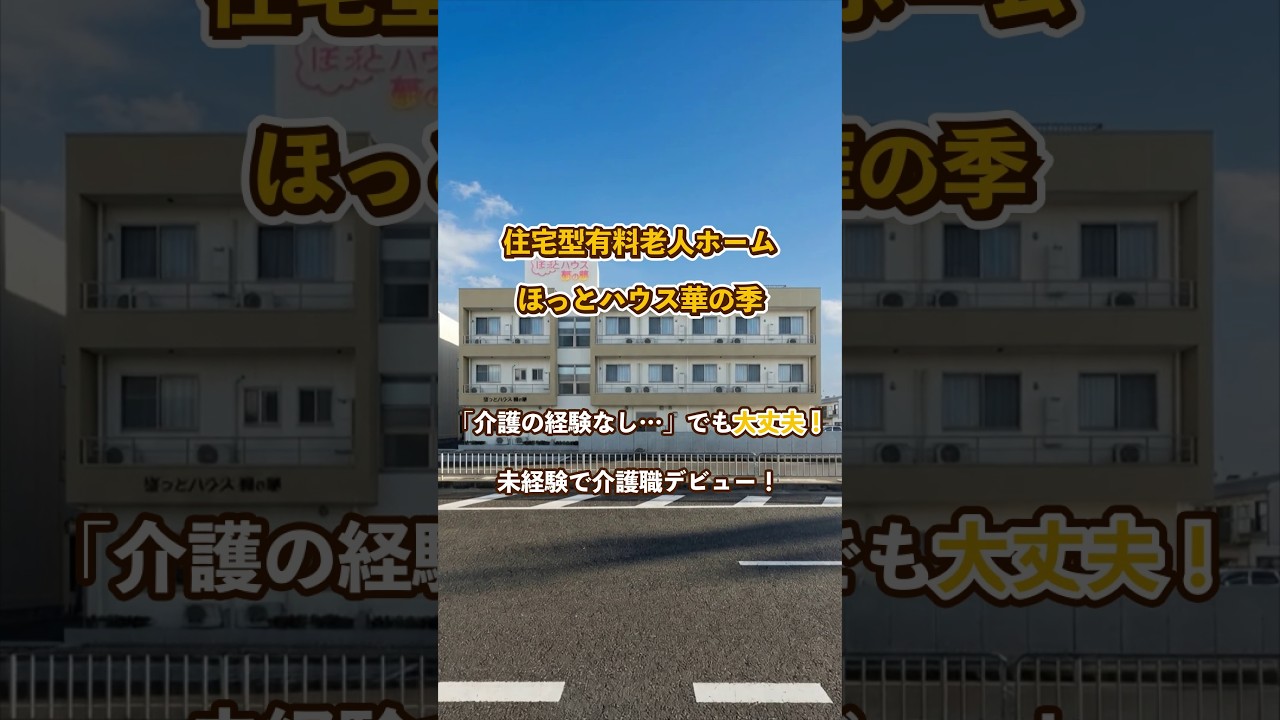 『住宅型有料老人ホームほっとハウス華の季』未経験OK編