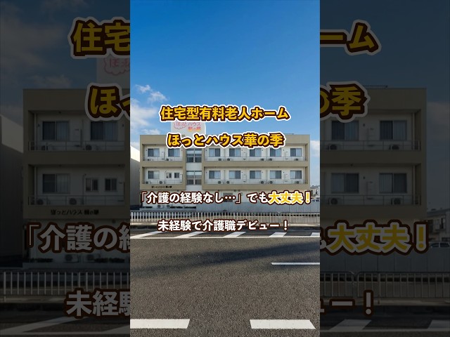 『住宅型有料老人ホームほっとハウス華の季』未経験OK編