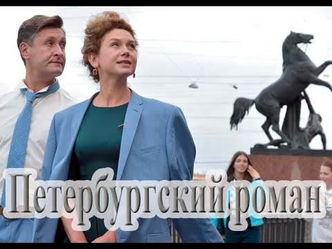 Сериал Петербургский Роман  1 -  8 серия Мелодрама