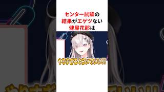 センター試験の結果がエゲツない健屋花那　#youtuber#vtuber#雑学#豆知識