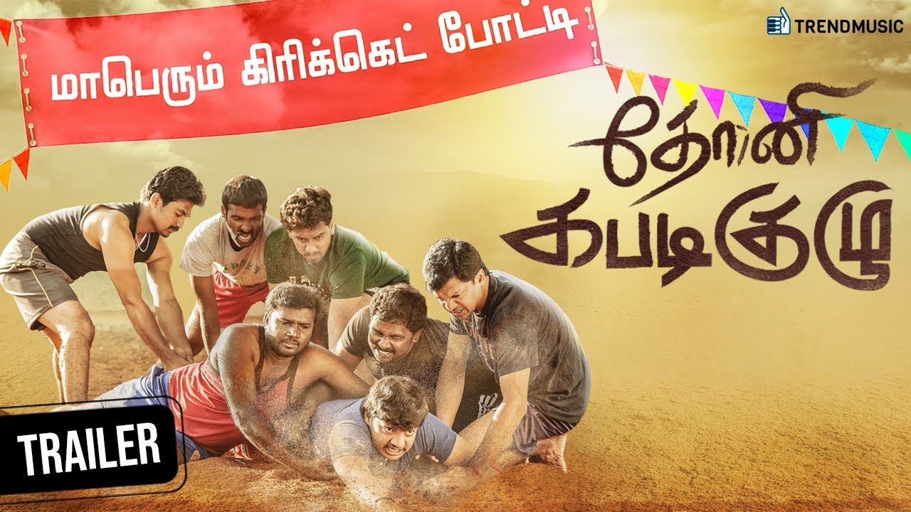 Dhoni Kabadi Kuzhu Tamil Movie | Official Trailer | Abhilash | Leema | Roshan Joseph CJ | TrendMusic