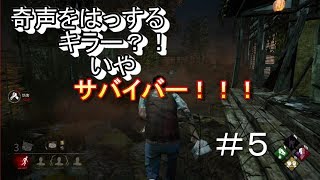 ＃５【デッドバイデイライト】PS4版　奇声をはっするキラー？！いやサバイバー！！！