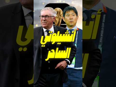 أنشيلوتي يخدع اليابان بخطة عبقرية.. كيف قلب البرازيل المباراة في دقائق؟ 