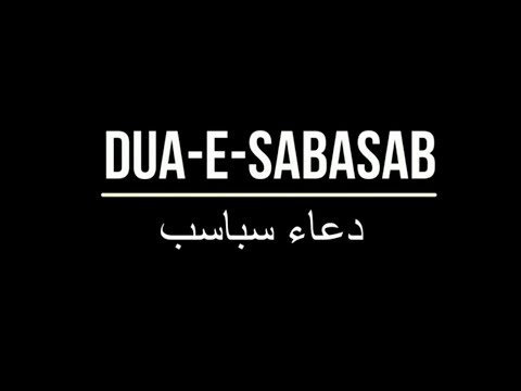 Dua e Sabasab || دعا سباسب || For Black Magic, Enemies, Evil Eyes, Jealousy, Nazare Bad & Possession