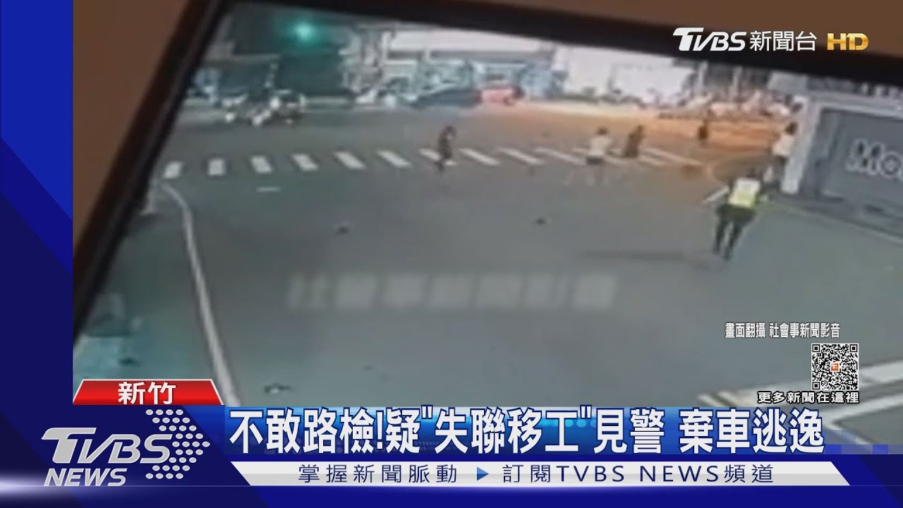 不敢路檢!疑「失聯移工」見警 棄車逃逸